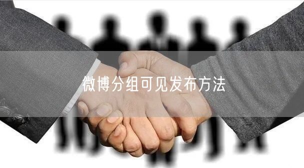 微博分组可见发布方法