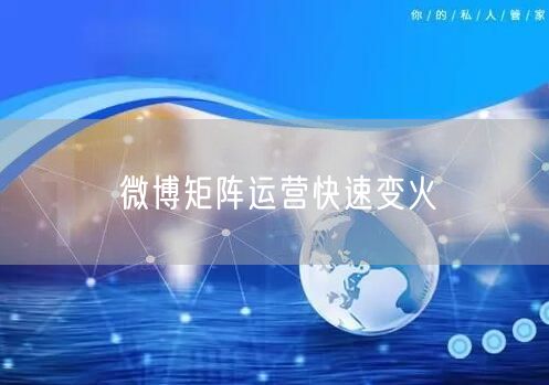 微博矩阵运营快速变火