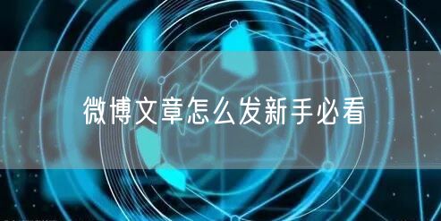 微博文章怎么发新手必看