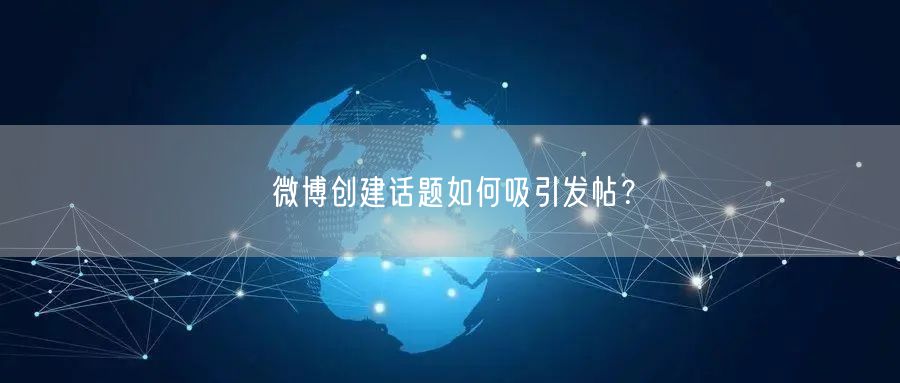 微博创建话题如何吸引发帖？