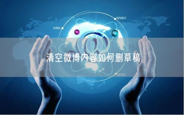 清空微博内容如何删草稿