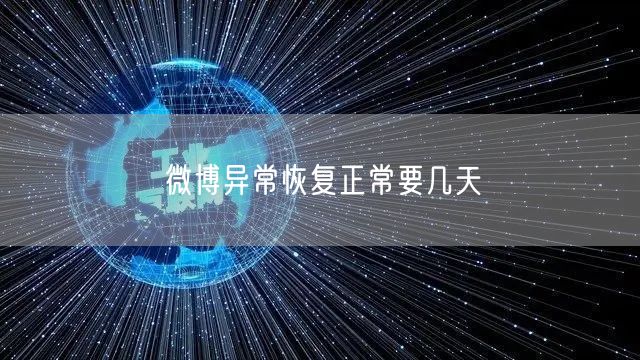 微博异常恢复正常要几天