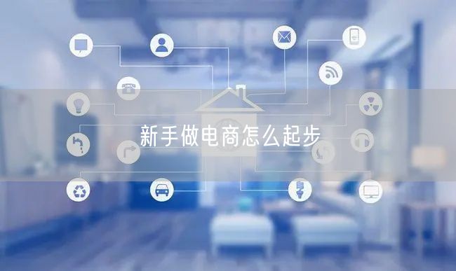 新手做电商怎么起步