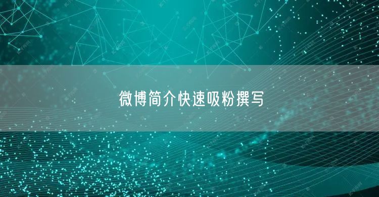 微博简介快速吸粉撰写