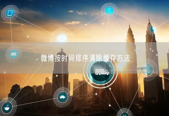 微博按时间排序清除缓存方法