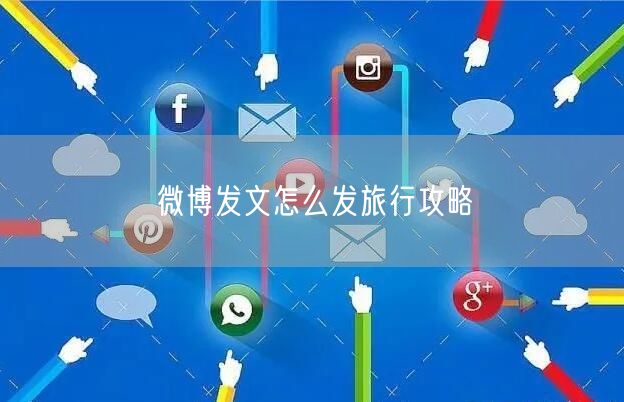 微博发文怎么发旅行攻略