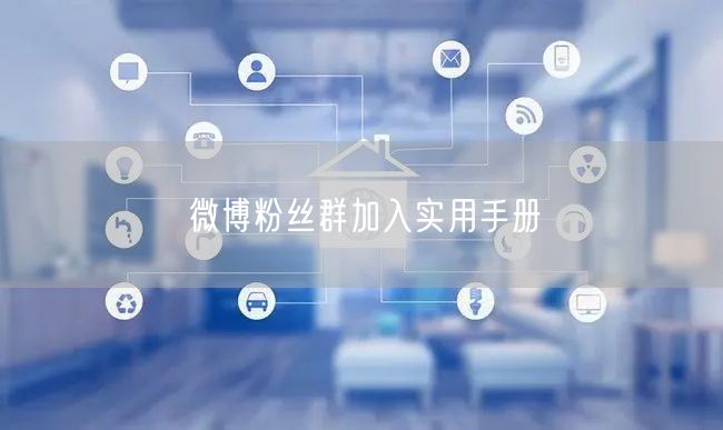 微博粉丝群加入实用手册