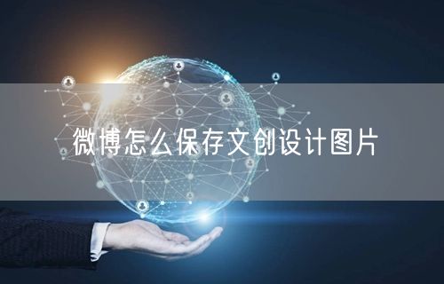 微博怎么保存文创设计图片