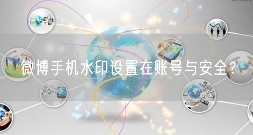 微博手机水印设置在账号与安全？