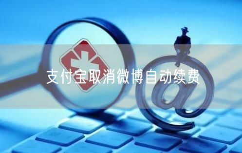 支付宝取消微博自动续费