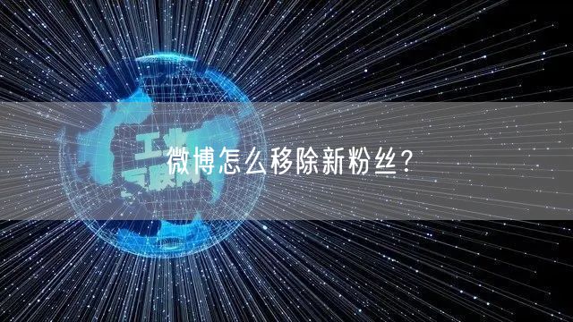 微博怎么移除新粉丝？