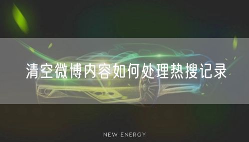 清空微博内容如何处理热搜记录