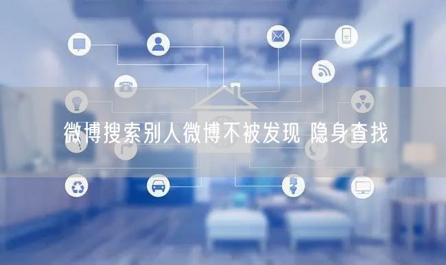 微博搜索别人微博不被发现 隐身查找