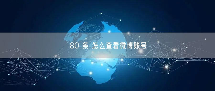 80 条 怎么查看微博账号
