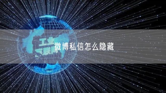 微博私信怎么隐藏
