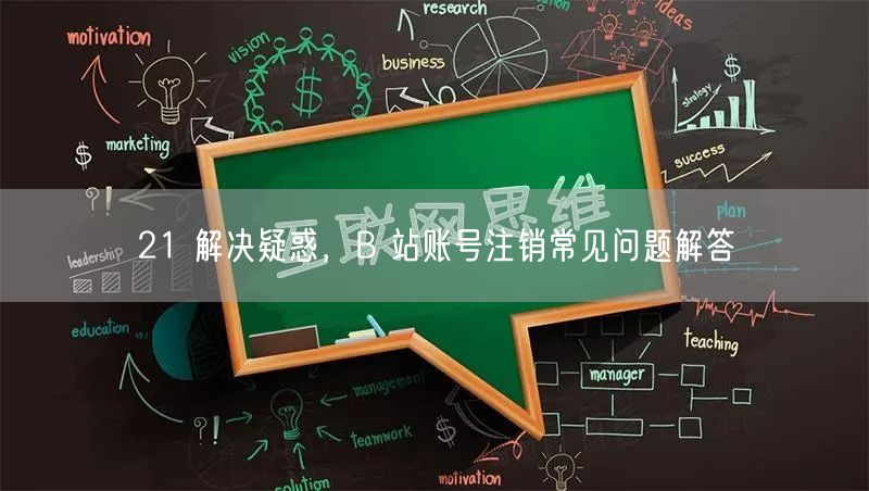 21 解决疑惑，B 站账号注销常见问题解答
