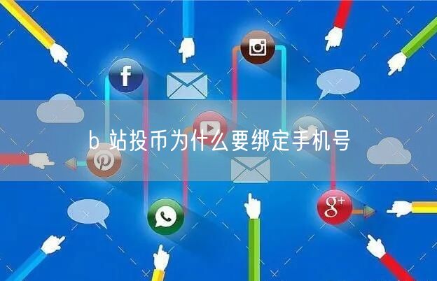 b 站投币为什么要绑定手机号