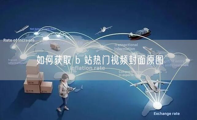 如何获取 b 站热门视频封面原图