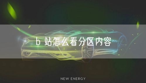 b 站怎么看分区内容
