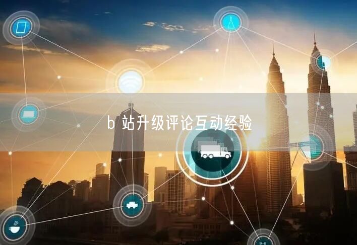 b 站升级评论互动经验