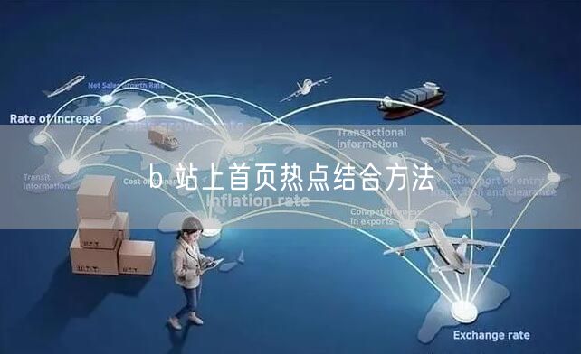 b 站上首页热点结合方法
