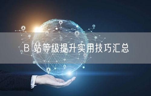B 站等级提升实用技巧汇总