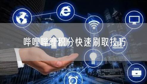 哔哩哔哩积分快速刷取技巧