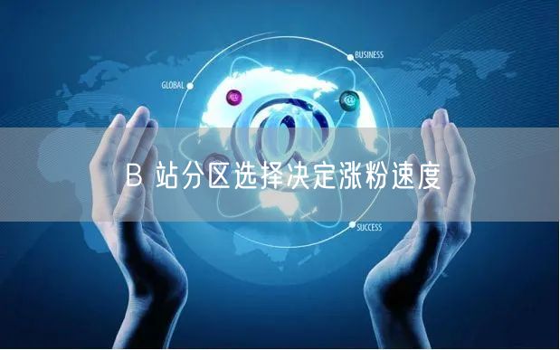B 站分区选择决定涨粉速度