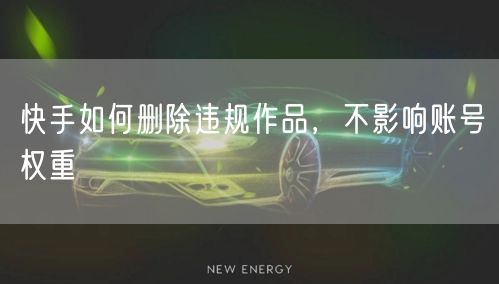 快手如何删除违规作品，不影响账号权重