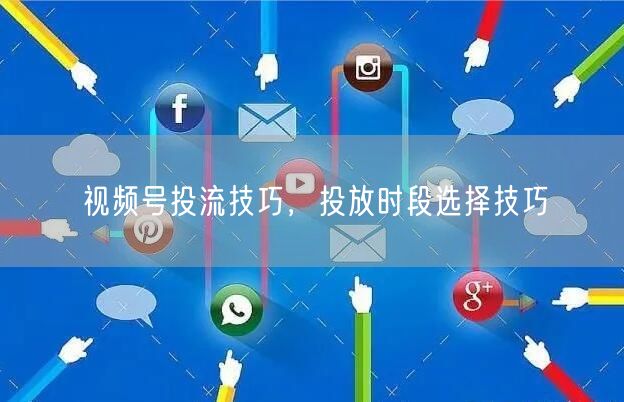 视频号投流技巧，投放时段选择技巧