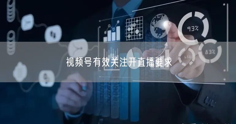 视频号有效关注开直播要求