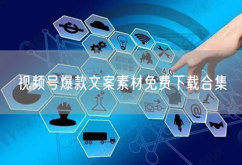视频号爆款文案素材免费下载合集