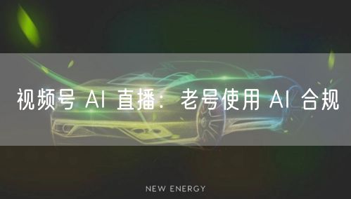 视频号 AI 直播：老号使用 AI 合规
