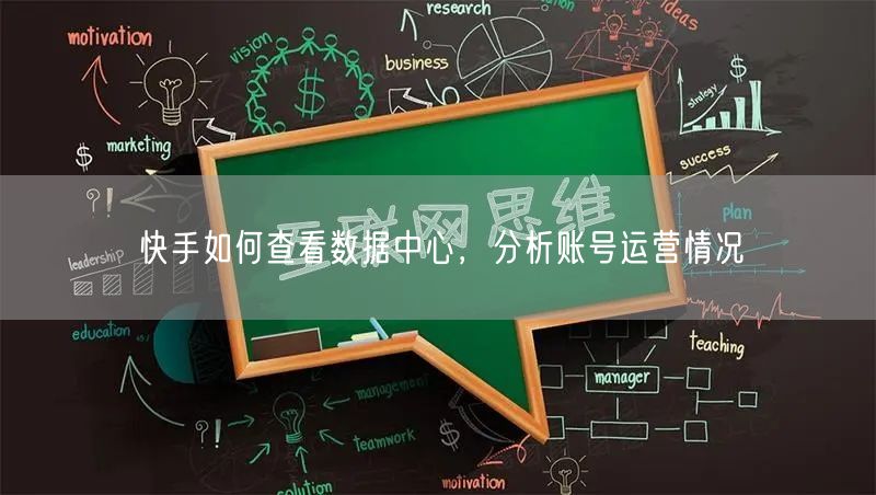 快手如何查看数据中心，分析账号运营情况