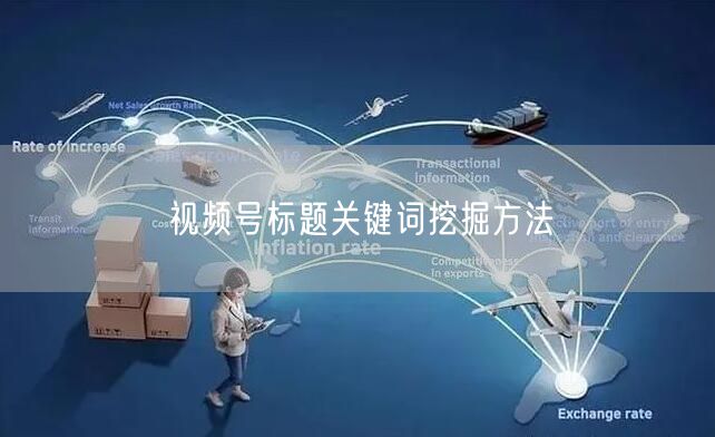 视频号标题关键词挖掘方法
