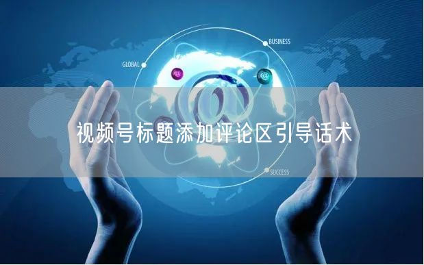 视频号标题添加评论区引导话术