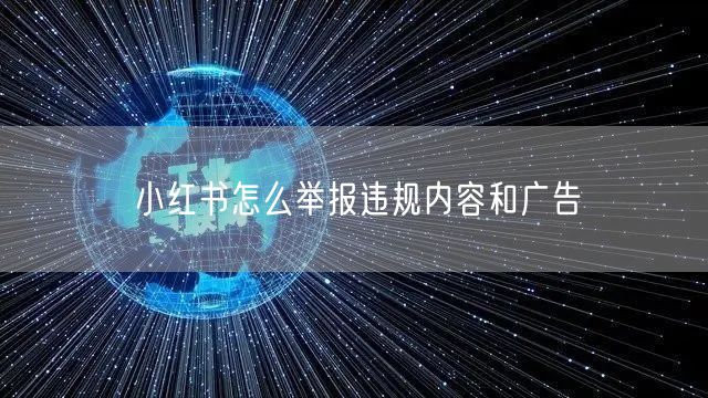 小红书怎么举报违规内容和广告