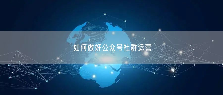 如何做好公众号社群运营