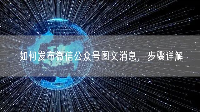 如何发布微信公众号图文消息，步骤详解