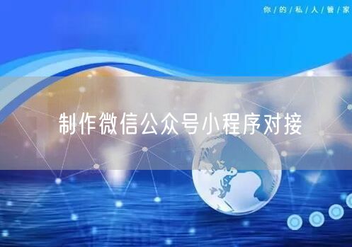 制作微信公众号小程序对接