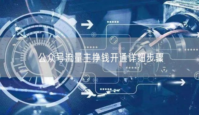 公众号流量主挣钱开通详细步骤