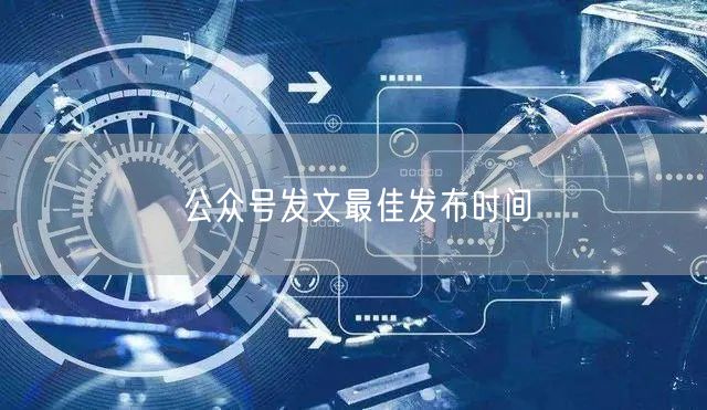 公众号发文最佳发布时间