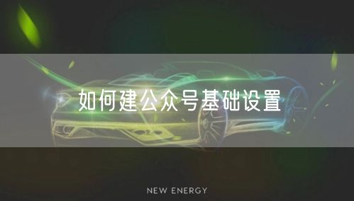 如何建公众号基础设置