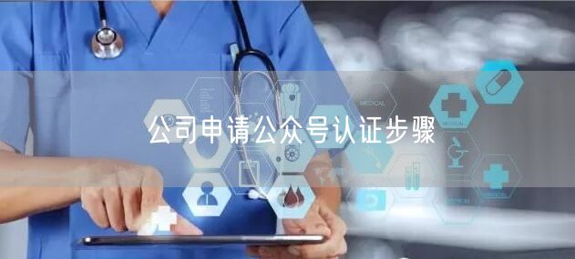 公司申请公众号认证步骤