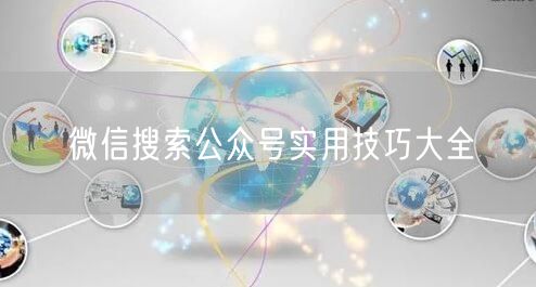 微信搜索公众号实用技巧大全