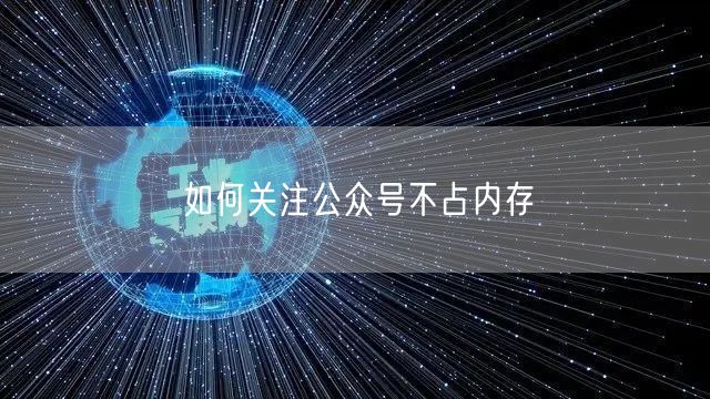 如何关注公众号不占内存