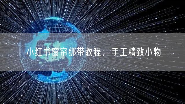 小红书窗帘绑带教程，手工精致小物