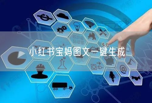 小红书宝妈图文一键生成