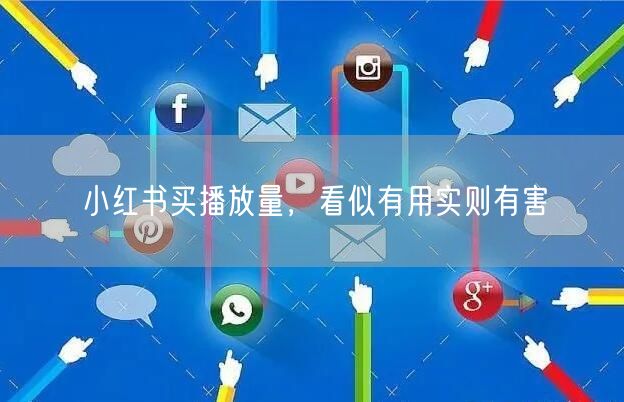 小红书买播放量，看似有用实则有害