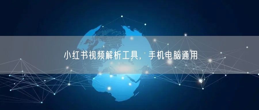 小红书视频解析工具，手机电脑通用